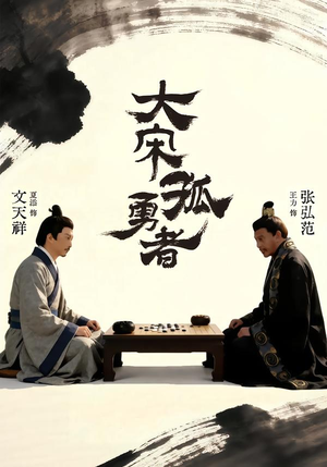 大宋孤勇者上（100集）在哪看免费