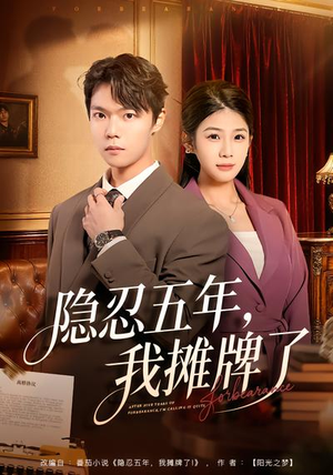 隐忍五年，我摊牌了（70集）热门短剧榜单