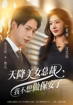 天降美女总裁，我不想做保安了（80集）去哪里看