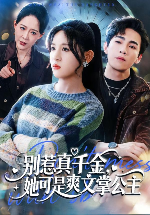 别惹真千金，她可是爽文掌公主（79集）好看的短剧电影
