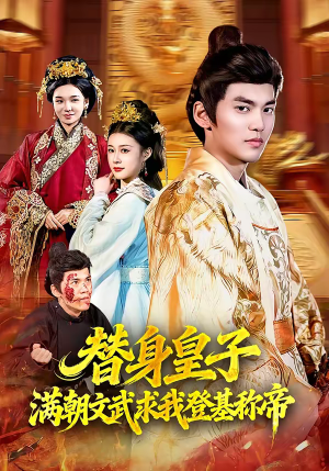 替身皇子满朝文武求我登基称帝（107集）太好看了短剧