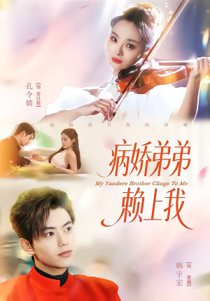 病娇弟弟赖上我（80集）剧好看短剧推荐