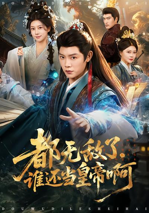 都无敌了，谁还当皇帝啊（78集）最新上映免费看