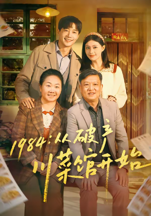 1984从破产川菜馆开始（76集）短剧推荐来了