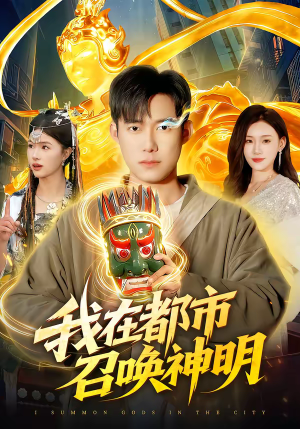 我在都市召唤神明（95集）穿越短剧推荐