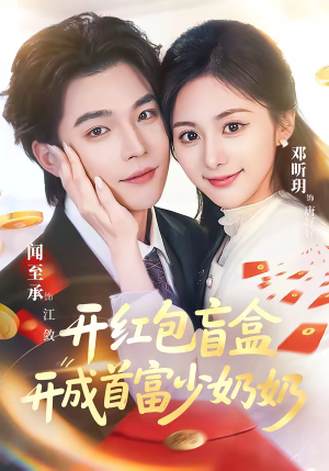 开红包盲盒开成首富少奶奶（61集）热门爆款短剧
