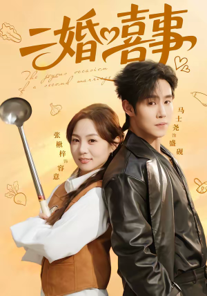 二婚喜事(73集) 二婚喜事(73集)最火短剧热播