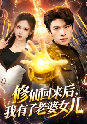 修仙回来后，我有了老婆女儿（82集）超甜短剧抢先看