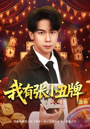 我有张小丑牌（80集）一口气追完全集