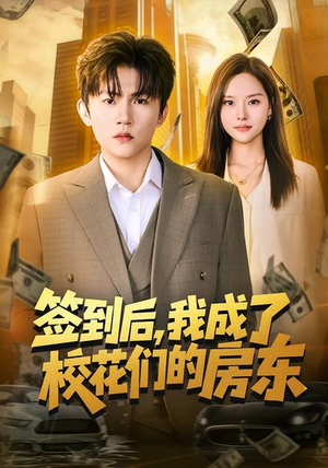 签到后,我成了校花们的房东(79集) 签到后,我成了校花们的房东(79集)新短剧推荐