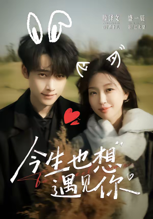 今生也想遇见你（69集）我全都看完了
