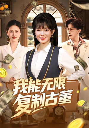 我能无限复制古董（121集）高清无码免费看