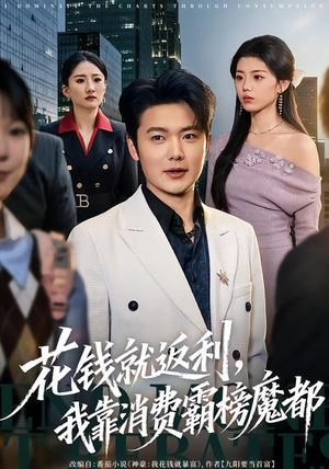 花钱就返利,我靠消费霸榜魔都(80集) 花钱就返利,我靠消费霸榜魔都(80集)无需会员轻松看