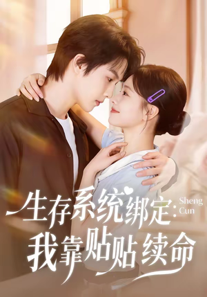 生存系统绑定我靠贴贴续命(60集) 生存系统绑定我靠贴贴续命(60集)更新时间