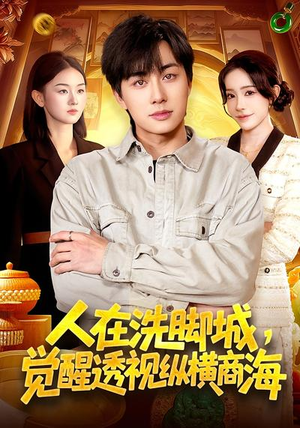 人在洗脚城，觉醒透视纵横商海（119集）最新热剧免费看