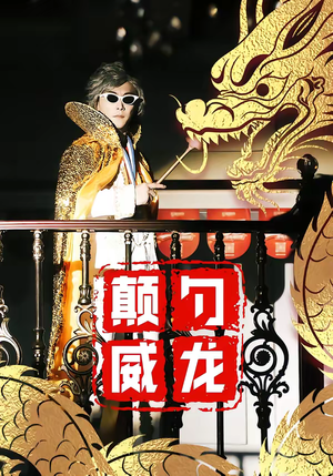 颠勺威龙（99集）好看又上头短剧