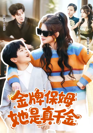 金牌保姆她是真千金（80集）夸克网盘观看