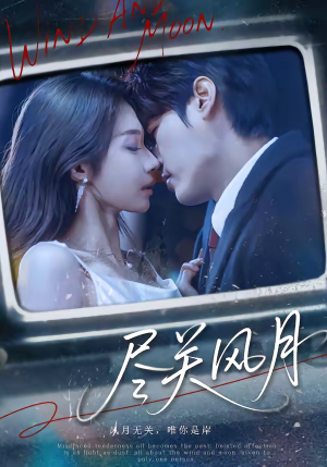 尽关风月（67集）我全都看完了