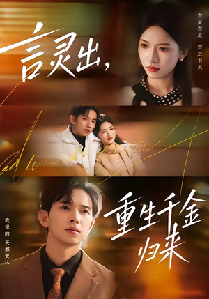 言灵出，重生千金归来（82集）短视频追剧推荐