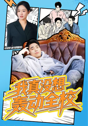 我真没想轰动全校（80集）百度在线观看