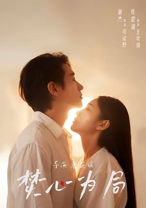 焚心为局（79集）分享好看短剧