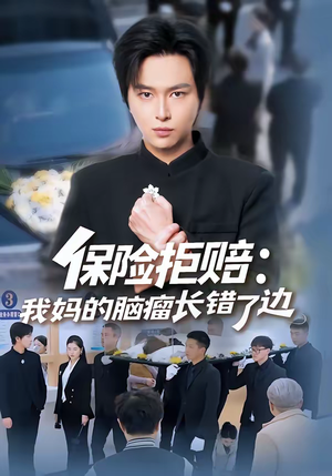 保险拒赔:我妈的脑瘤长错了边(52集) 保险拒赔:我妈的脑瘤长错了边(52集)最热短剧抢先看