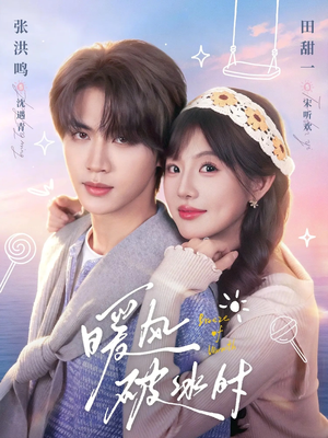 暖风破冰时(80集) 暖风破冰时(80集)精彩短剧分享