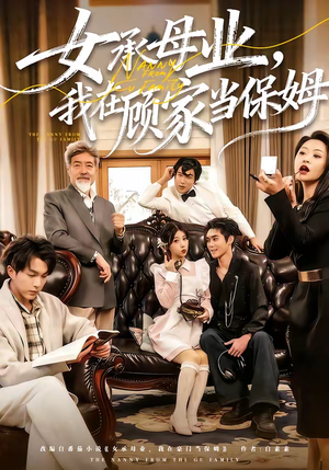 女承母业，我在顾家当保姆（70集）古装短剧推荐