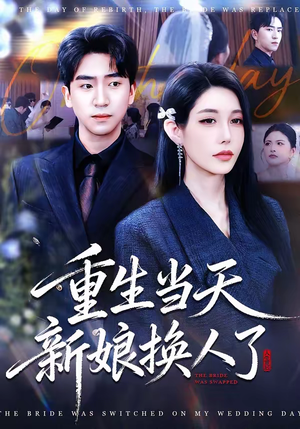 重生当天新娘换人了（72集）精彩短剧随心推