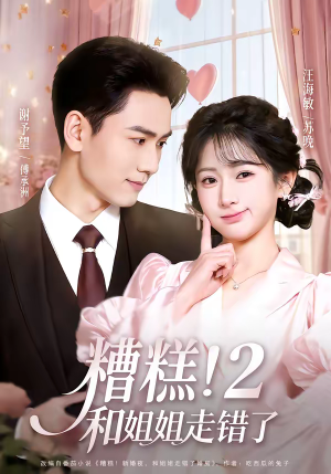 糟糕！和姐姐走错了第2部（80集）免费在线看全集