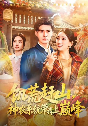 饥荒赶山，神农系统带我上巅峰（85集）快来看短剧