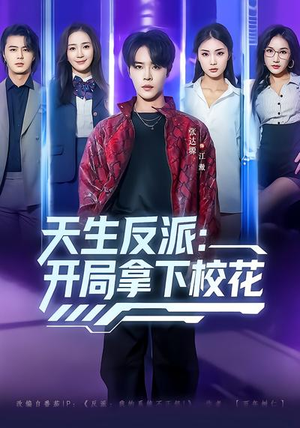 天生反派：开局拿下校花（75集）免费观看全集