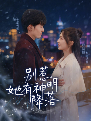 别惹,她有神明降落(76集) 别惹,她有神明降落(76集)男主角是谁