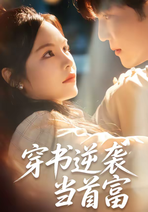 穿书逆袭当首富(31集) 穿书逆袭当首富(31集)精彩短剧热播中