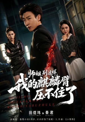 师姐别这样,我的麒麟臂压不住了(80集) 师姐别这样,我的麒麟臂压不住了(80集)短剧在哪里看