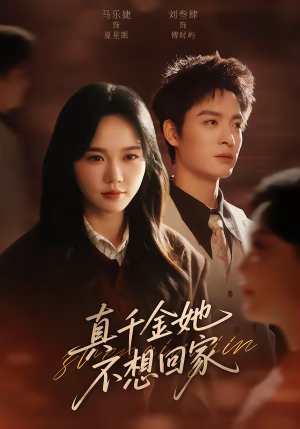 真千金她不想回家（70集）直接看到大结局