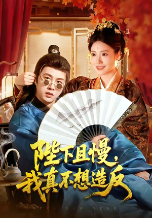 陛下且慢，我真不想造反（107集）热播短剧免费看