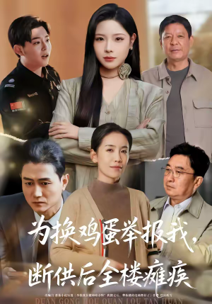 为换鸡蛋举报我，断供后全楼瘫痪（60集）短剧有好货推荐