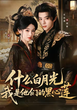 什么白月光，我是他们的黑心莲（79集）爱短剧爱追剧