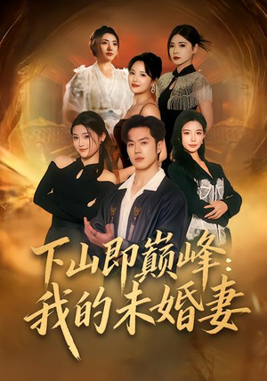 下山即巅峰：我的未婚妻（82集）短剧免费看