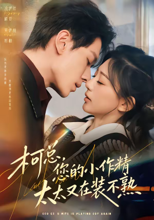柯总，您的小作精太太又在装不熟（80集）热播短剧抢先看
