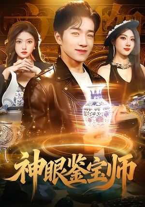 神眼鉴宝师（99集）热播短剧来袭