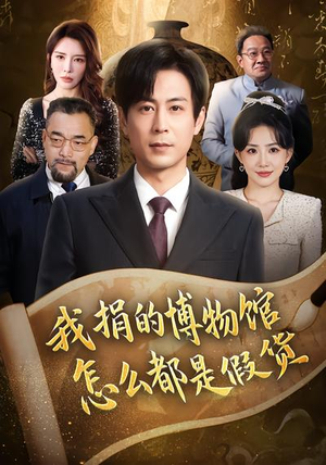 我捐的博物馆怎么都是假货(66集) 我捐的博物馆怎么都是假货(66集)超好看短剧推荐