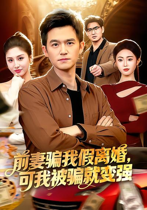 前妻骗我假离婚，可我被骗就变强（94集）短视频追剧推荐