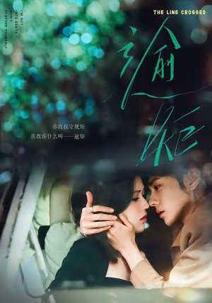 逾矩（70集）热门短剧排行榜