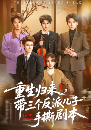 重生归来，带三个反派儿子手撕剧本（92集）我全都看完了