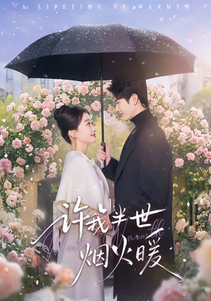 许我半世烟火暖（66集）短剧热门合集