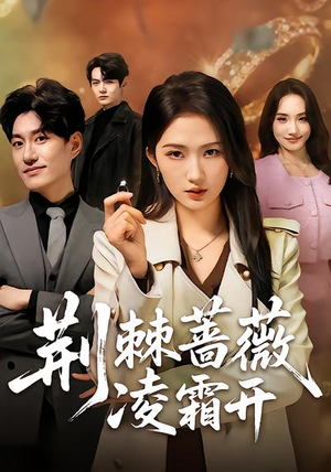 荆棘蔷薇凌霜开（70集）超火短剧抢先看