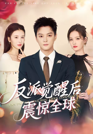 反派觉醒后震惊全球（70集）最热门短剧来了