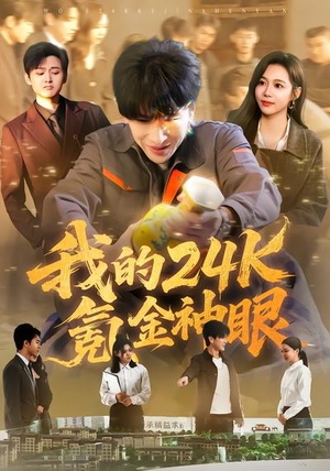 我的24k氪金神眼（80集）短剧完整版免费